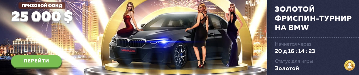 Розыгрыш авто BMW на сайте Vavada Вавада БМВ
